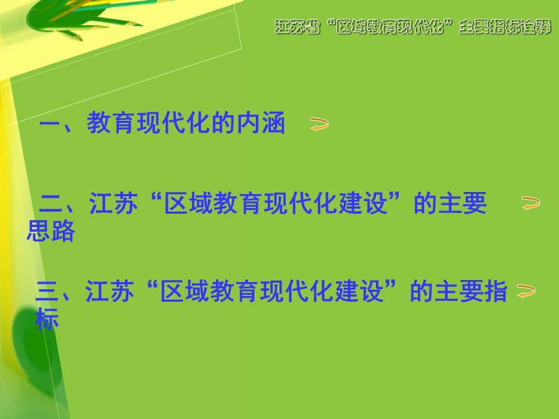 江苏省县市区教育现代化建设.ppt_第2页