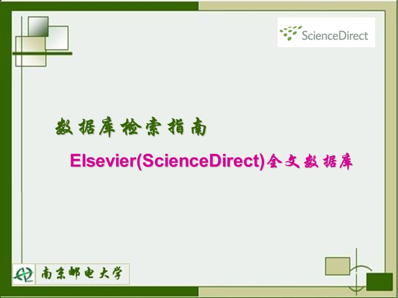 数据库检索指南ElsevierScienceDirect全文数据库.ppt_第1页