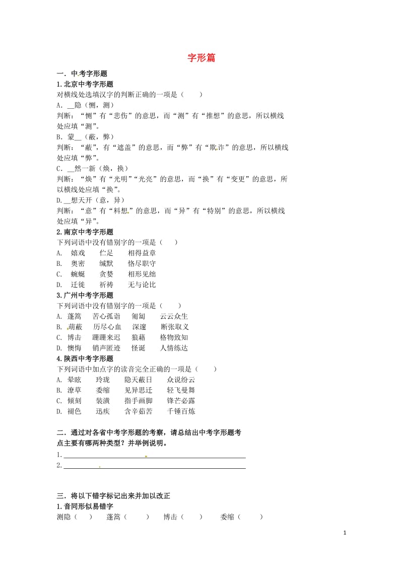 北京市中考语文逐题突破系列字形篇复习学案无答案20170807469.doc_第1页