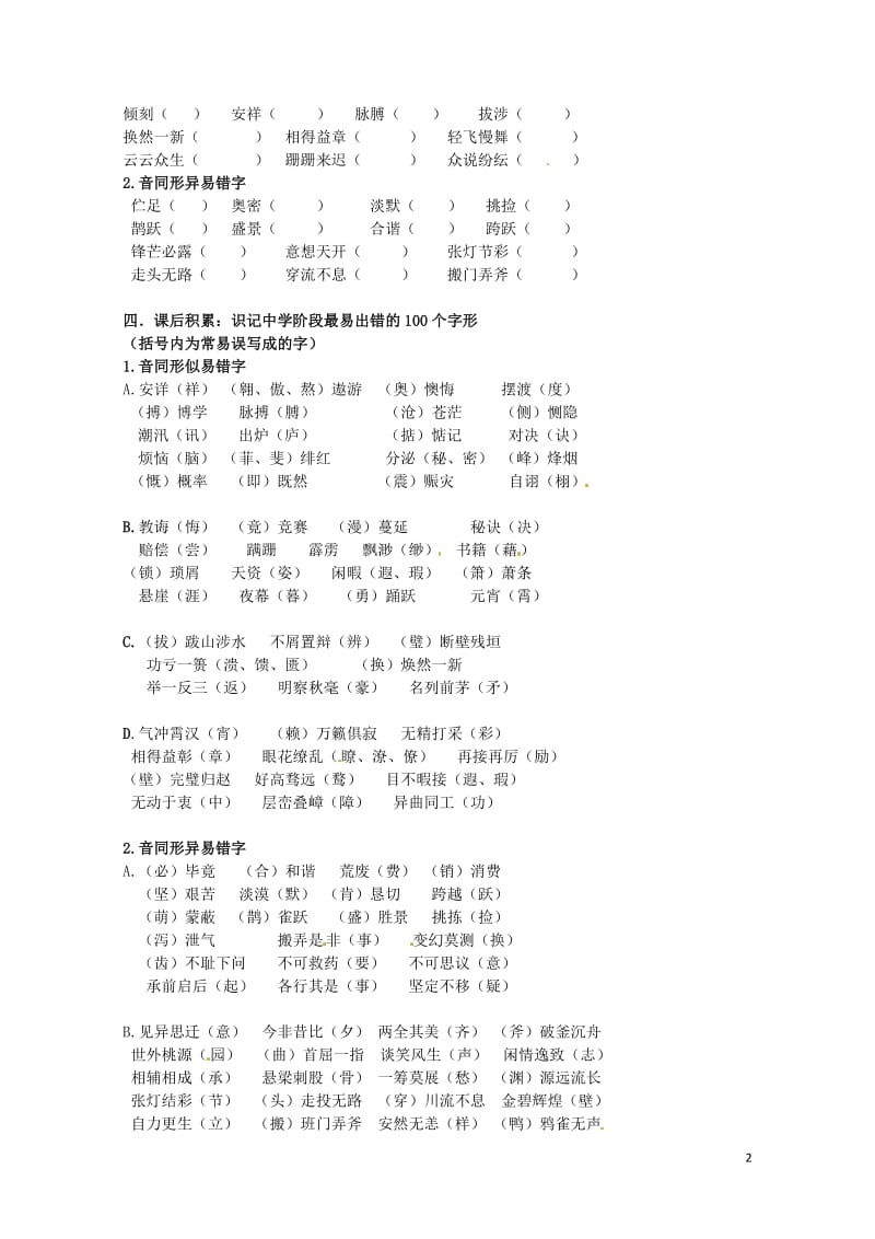 北京市中考语文逐题突破系列字形篇复习学案无答案20170807469.doc_第2页