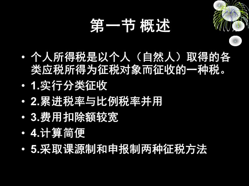 六章节个人所得税.ppt_第2页