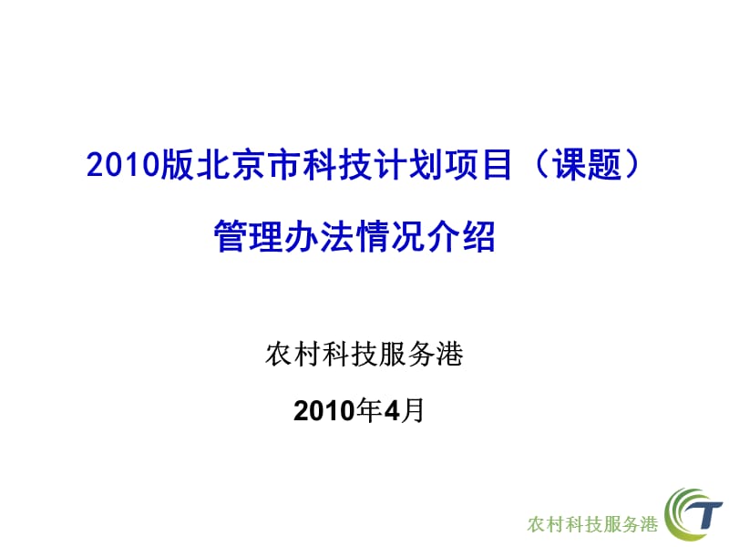 农村科技服务港2年4月ppt课件.ppt_第1页