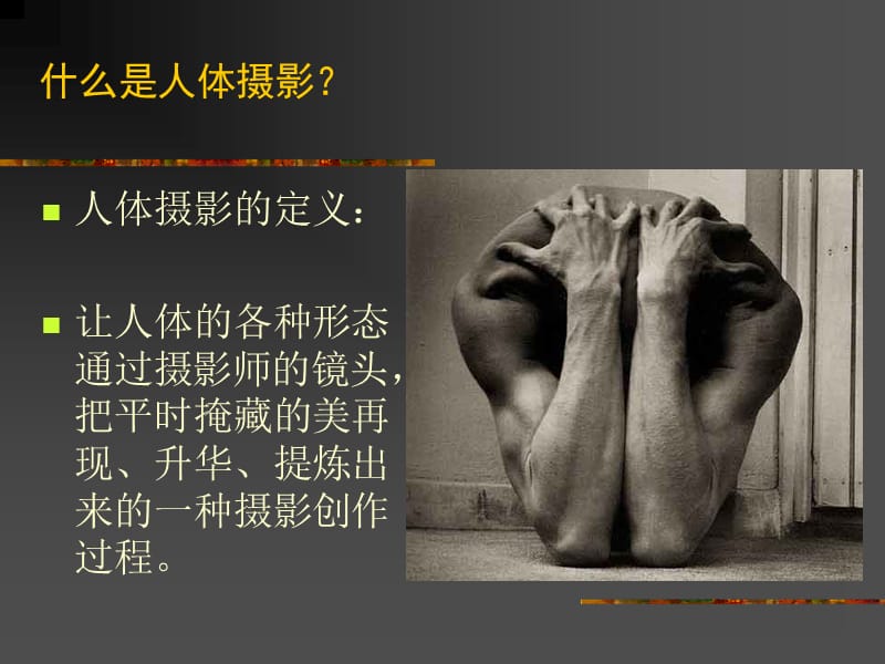 人体摄影实践讲义ppt.ppt_第3页