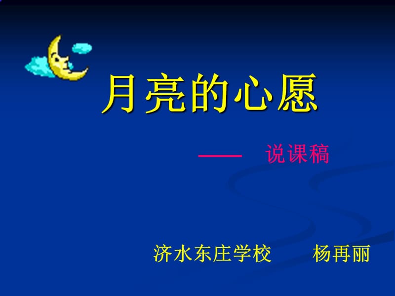 月亮的心愿一课时说课3.2.ppt_第1页