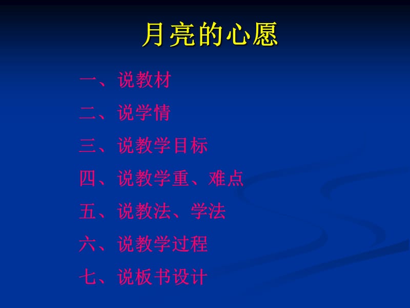 月亮的心愿一课时说课3.2.ppt_第2页