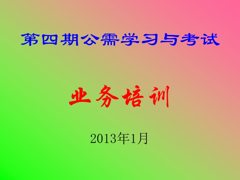 四期公需学习与考试业务培训203年月.ppt_第1页