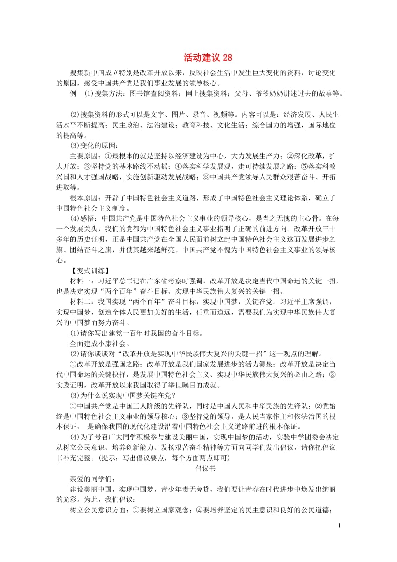 山西省2017中考政治第三轮活动建议2820170810121.doc_第1页