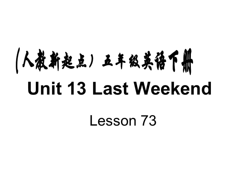 人教新起点英语五下Unit13Lastweekendlesson73课件.ppt_第1页