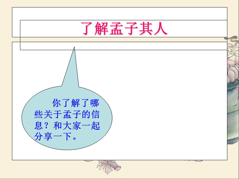 人教版九年级语文下册孟子二章.ppt_第3页