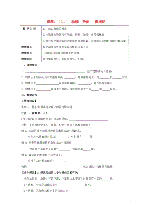 上海市老港镇九年级物理上册12.1动能势能机械能学案无答案新版苏科版201707211113.doc