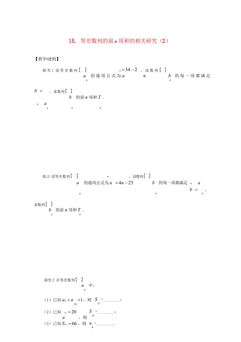 高中数学15等差数列的前n项和的相关研究2试题无答案苏教版必修520170725251.wps_第1页
