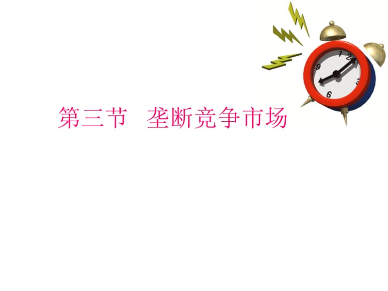 垄断竞争寡头市场ppt课件.ppt_第1页