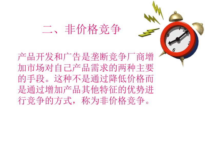 垄断竞争寡头市场ppt课件.ppt_第3页