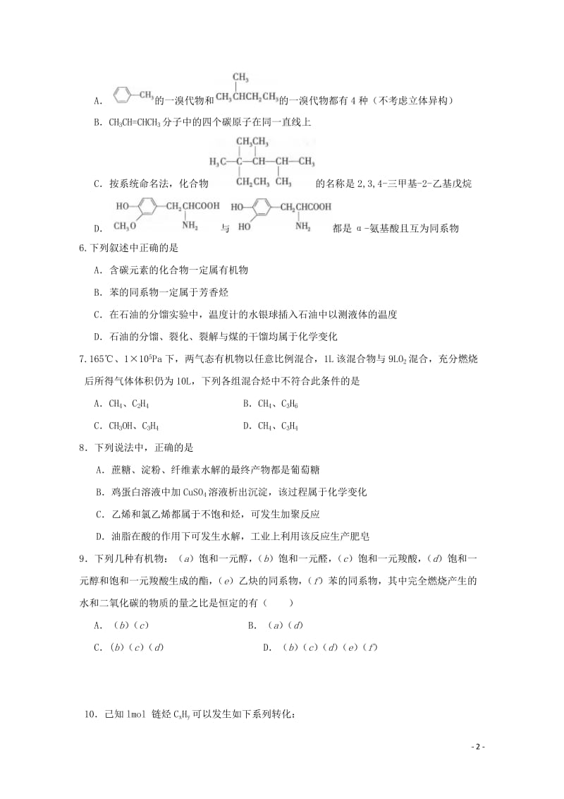 福建省泉州市四校2016_2017学年高二化学下学期期末联考试题20170816032.doc_第2页