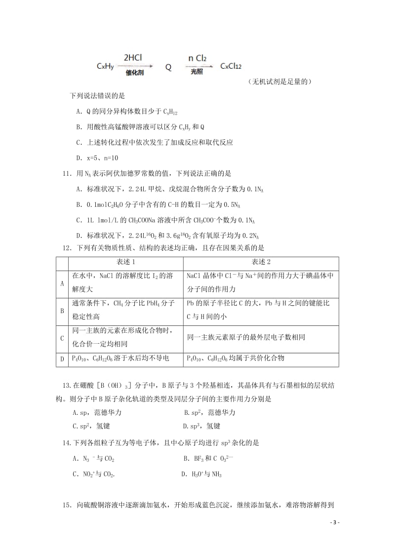 福建省泉州市四校2016_2017学年高二化学下学期期末联考试题20170816032.doc_第3页