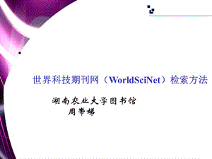 世界科技期刊网WorldSciNet检索方法.ppt