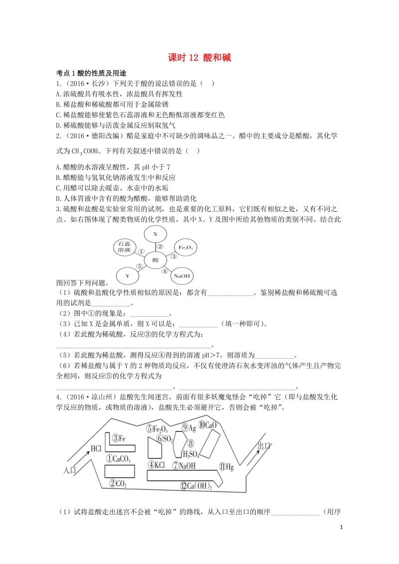 广东省2017年中考化学第一部分基础过关课时12酸和碱考点突破无答案20170801314.doc_第1页