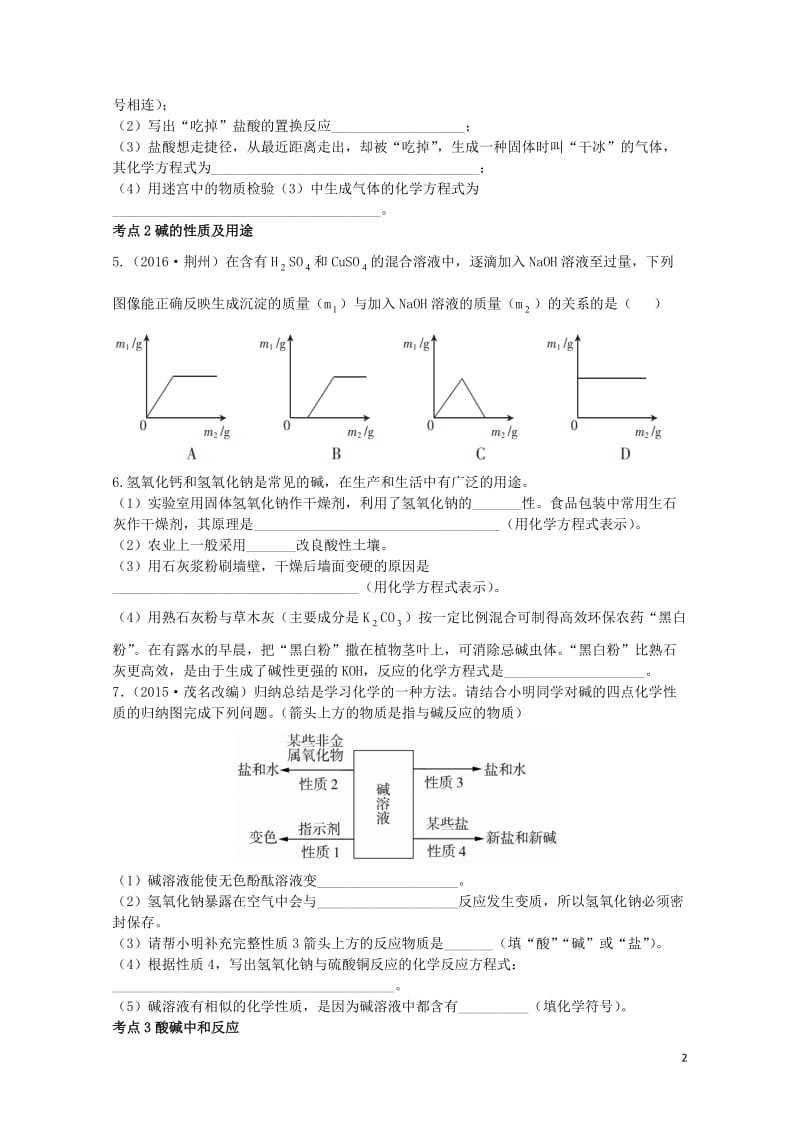 广东省2017年中考化学第一部分基础过关课时12酸和碱考点突破无答案20170801314.doc_第2页