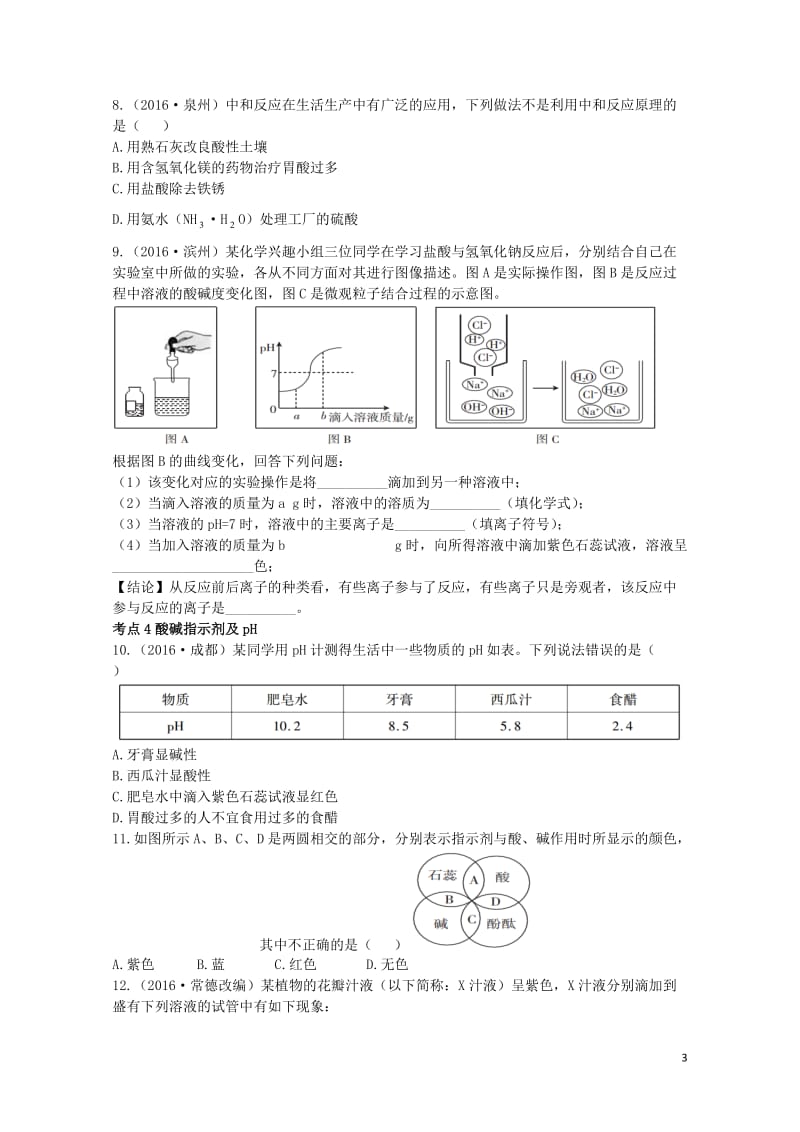 广东省2017年中考化学第一部分基础过关课时12酸和碱考点突破无答案20170801314.doc_第3页