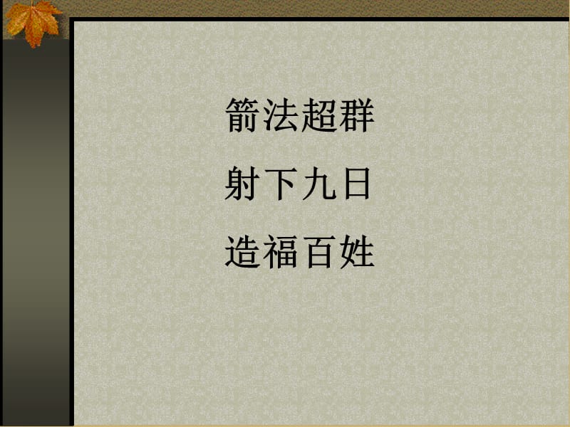 箭法超群射下九日造福百姓.ppt_第2页