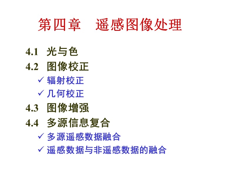 四章遥感图像处理10GIS2010210618ppt课件.ppt_第1页