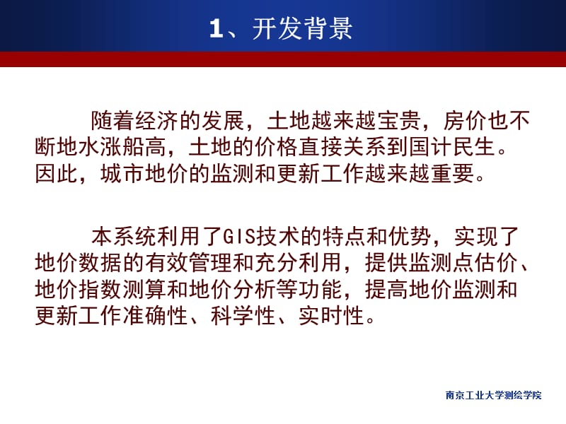 南京市地价动态监测与更新系统.ppt_第3页