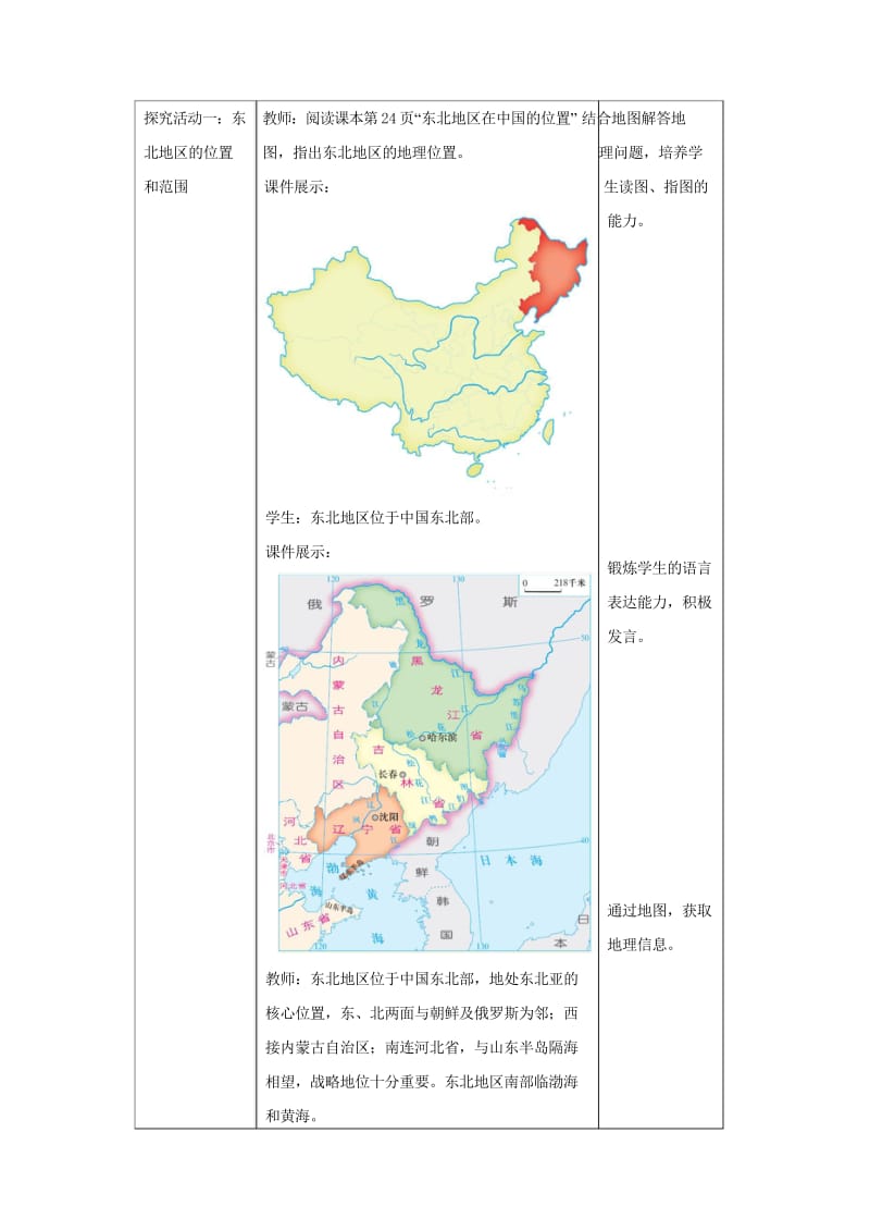 八年级地理下册6.1东北地区的地理位置与自然环境教案新版湘教版201708152123.wps_第2页