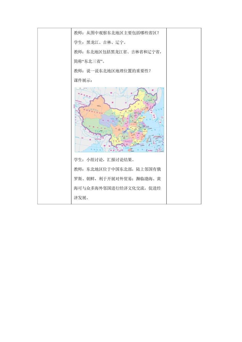 八年级地理下册6.1东北地区的地理位置与自然环境教案新版湘教版201708152123.wps_第3页