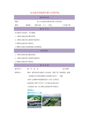 八年级地理下册6.1东北地区的地理位置与自然环境教案新版湘教版201708152123.wps