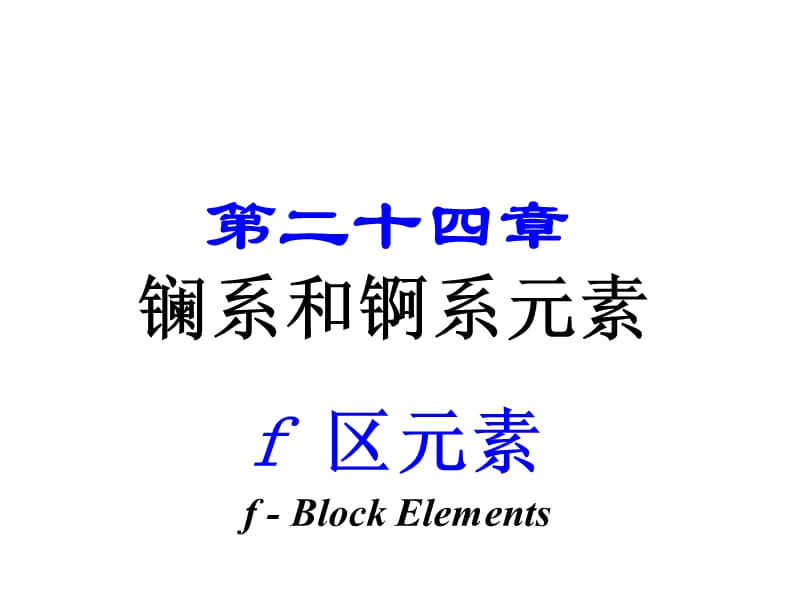 内蒙古民族大学无机化学吉大武大版第24章镧系和锕系元素.ppt_第1页