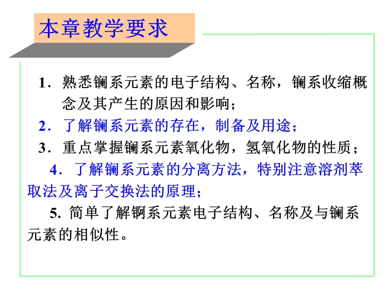 内蒙古民族大学无机化学吉大武大版第24章镧系和锕系元素.ppt_第3页