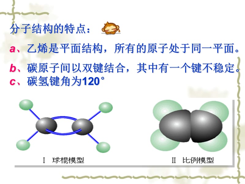 根据上节课的经验请写出乙烯的分子结构.ppt_第3页