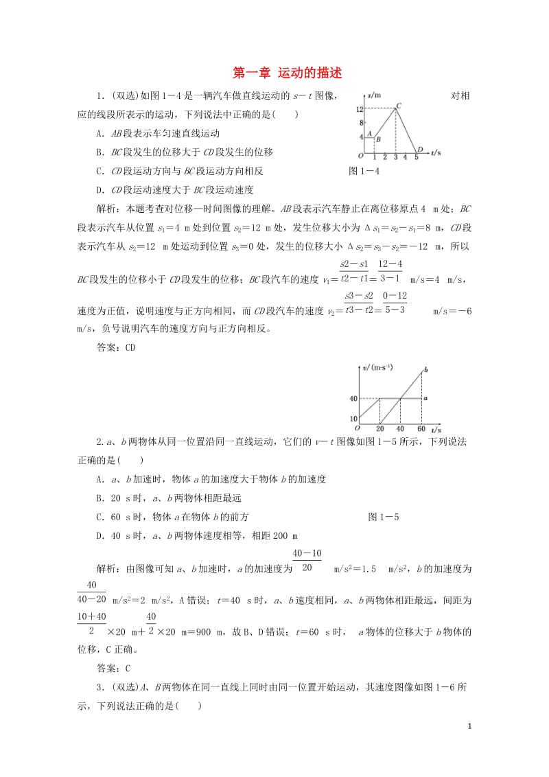 2017_2018学年高中物理第一章运动的描述专题冲关含解析粤教版必修120170728172.doc_第1页