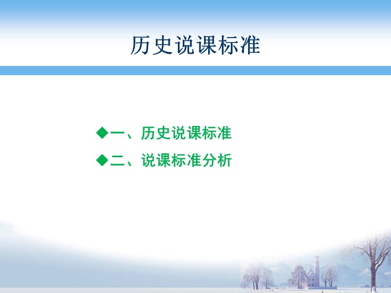 历史说课标准.ppt_第1页