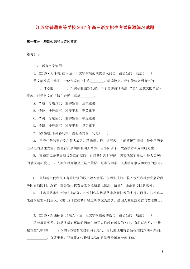 江苏省普通高等学校2017年高三语文招生考试资源练习试题2017080901222.doc_第1页