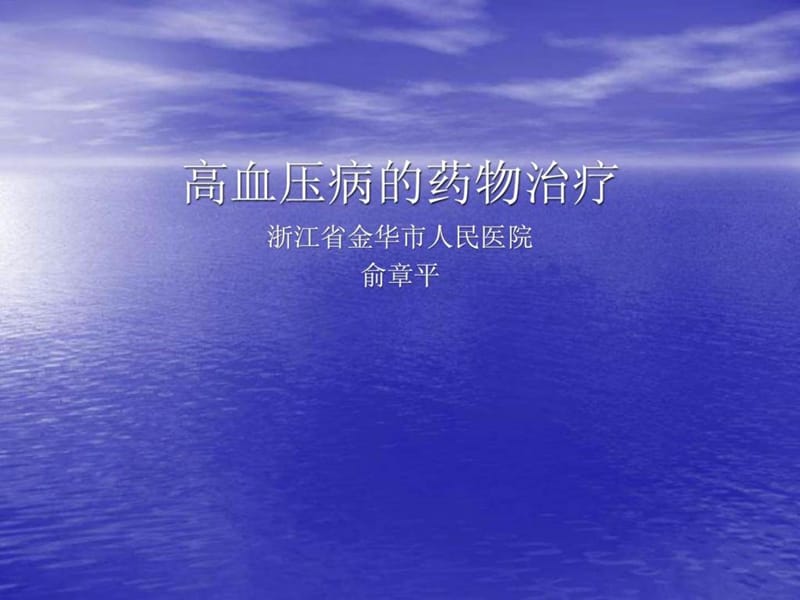 高血压病的药物治疗_图文.ppt.ppt_第1页