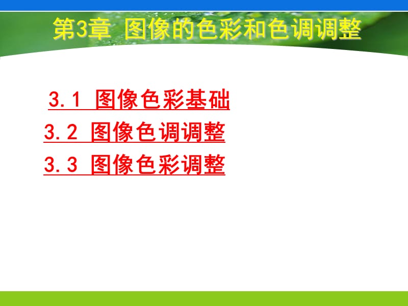 图像的色彩和色调调整网络.ppt_第1页