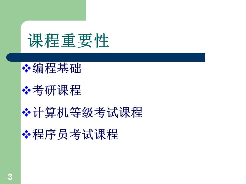 数据结构C语言版.ppt_第3页