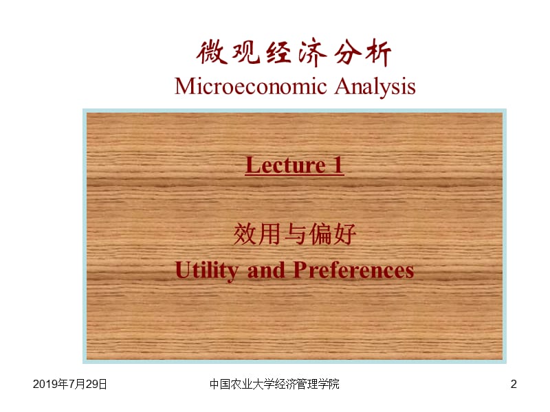 微观经济学讲义第一讲.ppt_第2页