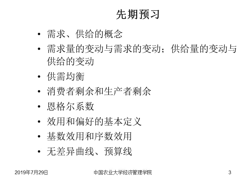 微观经济学讲义第一讲.ppt_第3页