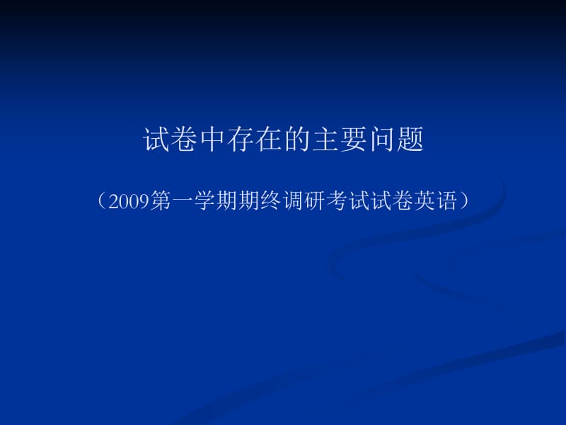 试卷中存在的主要问题第一学期期终调研考试试卷英语.ppt_第1页