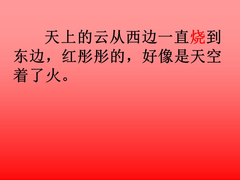 天上的云从西边一直烧到东边红彤彤的好像是天空着了火.ppt_第2页