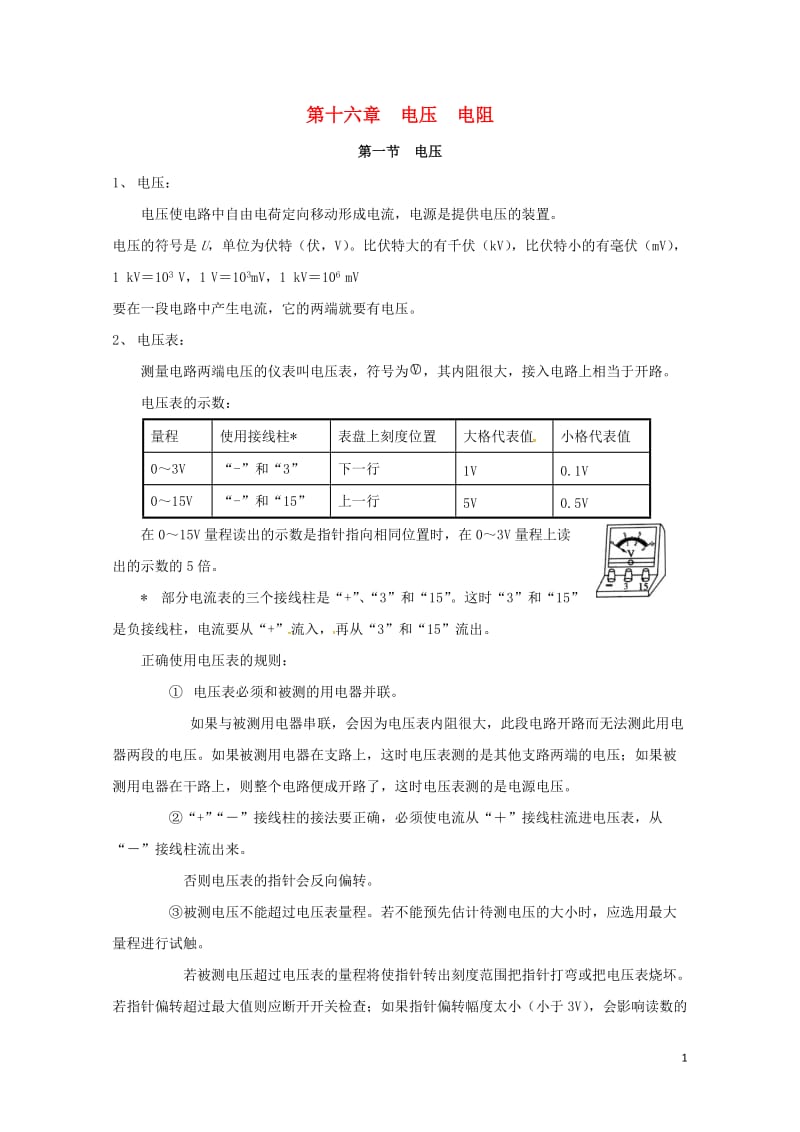 广东省广州市南沙区九年级物理全册知识点汇总第十六章电压电阻新版新人教版20170720379.doc_第1页