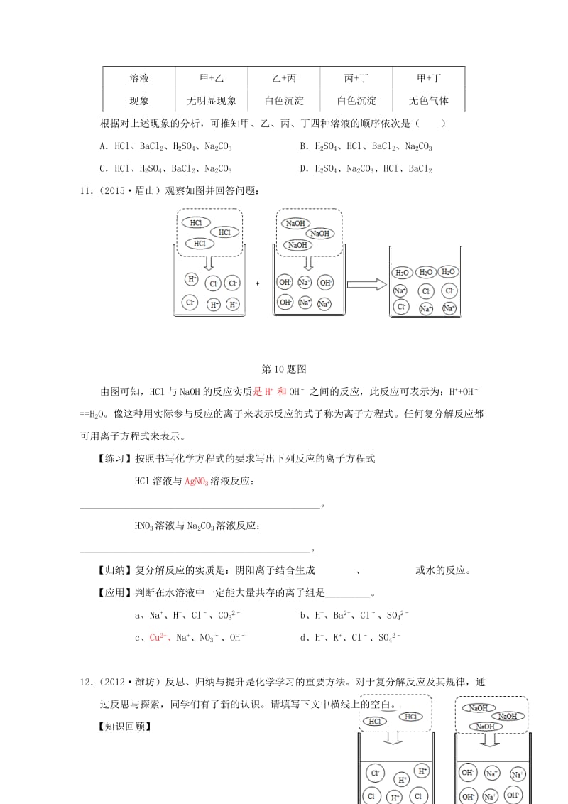 广东专版2017年中考化学二轮复习考点20复分解反应的条件学案无答案20170724213.doc_第3页