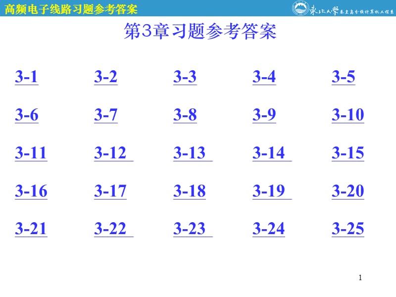 高频电子线路第3章习题.ppt_第1页