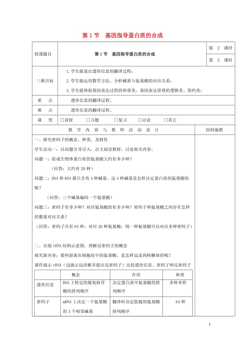 广东省肇庆市高中生物第四章基因的表达4.1基因指导蛋白质的合成第2课时教案新人教版必修2201708.doc_第1页