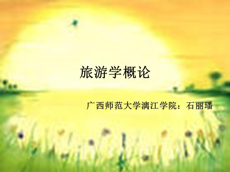 旅游学概论.ppt_第1页