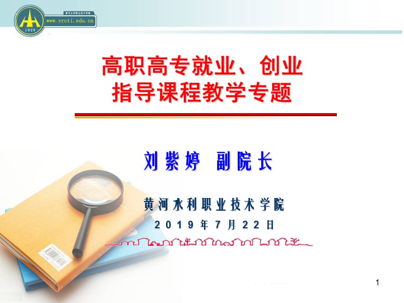 高职高专就业创业指导课程教学专题课件.ppt_第1页