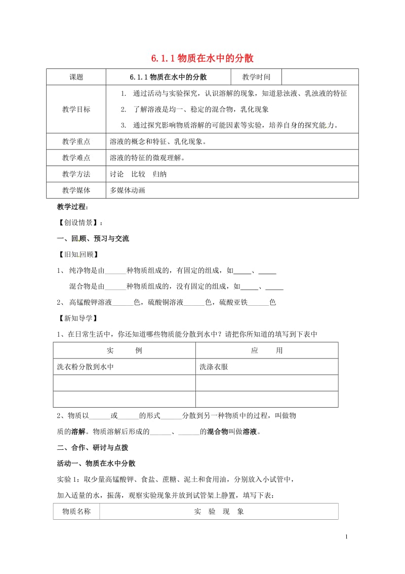 江苏省扬州市高邮市车逻镇2017届九年级化学全册6.1.1物质在水中的分散教案新版沪教版201707.doc_第1页