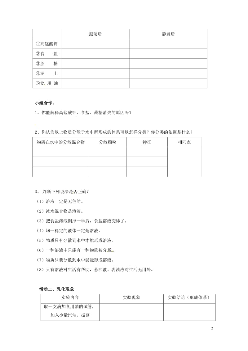 江苏省扬州市高邮市车逻镇2017届九年级化学全册6.1.1物质在水中的分散教案新版沪教版201707.doc_第2页